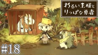 これは、いつか君に倒される物語#18【わるい王様とりっぱな勇者】