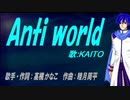 【KAITO】Anti world【カバー曲】