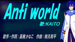 【KAITO】Anti world【カバー曲】