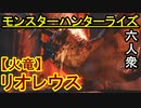【モンスターハンターライズ】モンハン代表モンスター VS「上位」リオレウス【おおはし･お奉行･ウメダ】Part37