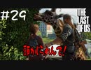 ジュラシックパークのワンシーンに出てきそうなラストオブアス【ラスアス】#29