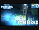 オラと博士の夏休み 17日目の3【女性実況】