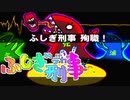 【実況】不安定なふしぎ刑事　パート22