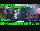 【生声実況】転生したらMHriseの世界だった件　第18巻【MHrise 実況プレイpart18】