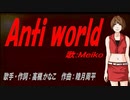 【MEIKO】Anti world【カバー曲】