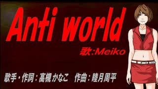 【MEIKO】Anti world【カバー曲】