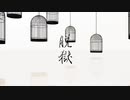 【APヘタリアMMD】 脱獄