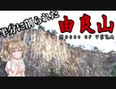【CeVIO AI】由良山へ行ってきた！＆登ってきた！