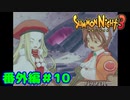 番外編＃１０【実況】最凶の融合【サモンナイト３】