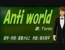 【TONIO】Anti world【カバー曲】