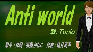 【TONIO】Anti world【カバー曲】