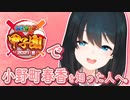 にじさんじ甲子園から存在を知ってくれたリスナーに向けて優しく諭す若女将【にじさんじ切り抜き/小野町春香】