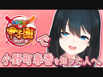 にじさんじ甲子園から存在を知ってくれたリスナーに向けて優しく諭す若女将【にじさんじ切り抜き/小野町春香】