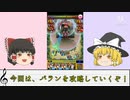 【モンスト】始めたばかりの初心者が、超究極バランに挑戦！！！ダイの大冒険コラボ#8【ゆっくり実況】