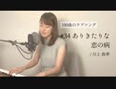【100曲のラブソング】#34 ありきたりな恋の病