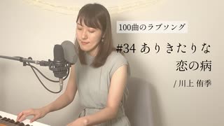 【100曲のラブソング】#34 ありきたりな恋の病