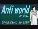 【PIKO】Anti world【カバー曲】