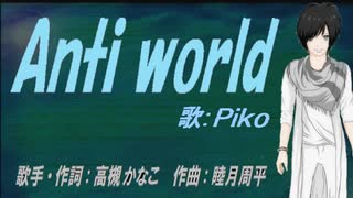 【PIKO】Anti world【カバー曲】