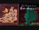 【Minecraft】結月ゆかりのネザーチャレンジ！#9【ゆかり・ゆっくり】