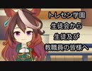 トレセン学園生徒会から生徒及び教職員の皆様へ