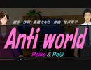 【Reiko＆Reiji】Anti world【カバー曲】