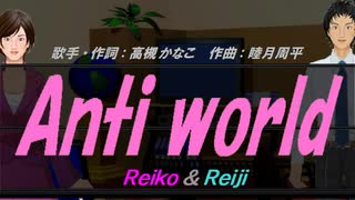 【Reiko＆Reiji】Anti world【カバー曲】