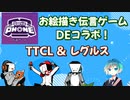 お絵描き伝言ゲームDEコラボ！　TTCL＆レグルス