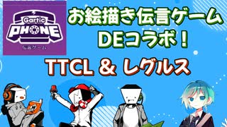 お絵描き伝言ゲームDEコラボ！　TTCL＆レグルス