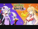【ポケモンユナイト】絆 -Unite-Part1【VOICEROID実況】