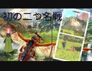 【悲報】初の二つ名戦で演舞が遂に……日常演舞のモンハンストーリーズ2実況第二十六幕【モンスターハンターストーリーズ2】