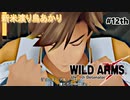 【ワイルドアームズ４】新米渡り鳥あかりちゃん１２th【VOICEROID実況】