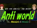 【Masayo＆Masao】Anti world【カバー曲】