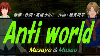 【Masayo＆Masao】Anti world【カバー曲】