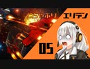 【Elite:Dangerous】むちゃぶりエリデン #05【MMDドラマ】