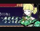 《無色実況》【自己喪失系ホラーADV】「うつろぎさぁかす」part12