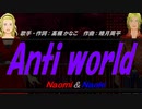 【Naomi＆Naoki】Anti world【カバー曲】