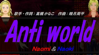 【Naomi＆Naoki】Anti world【カバー曲】