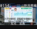 【パワプロ2018】　魔物縛り　栄冠ナイン　47(49)都道府県制覇【ゆっくり実況】新潟県編　part154
