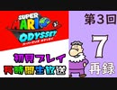 第3回『スーパーマリオ オデッセイ』初見プレイ長時間生放送！　再録7