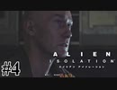 【エイリアン:アイソレーション】オイオイオイ死ぬわアイツ｜#4【実況】