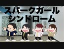 【しゅがば】スパークガールシンドローム【踊ってみた】