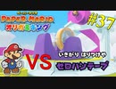 【ペーパーマリオ オリガミキング】ウナバラタワーボス戦！ VS セロハンテープ【おおはし】社会人が童心に帰るペーパーマリオ実況プレイPart37