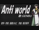 【GENBU】Anti world【カバー曲】