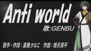 【GENBU】Anti world【カバー曲】