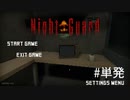 【単発】一日守衛の怪奇現象【Night Guard】