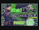 Re:鎖ゼロから始める蛇冥迅生活.18