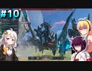ダウナーマキのPSO2NGSの防衛を適当プレイ#10