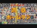 【パワプロ2018】　魔物縛り　栄冠ナイン　47(49)都道府県制覇【ゆっくり実況】新潟県編　part155