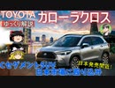【ゆっくり解説】カローラクロス-カローラシリーズ55年来初のSUVモデル