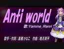 【Renri】Anti world【カバー曲】